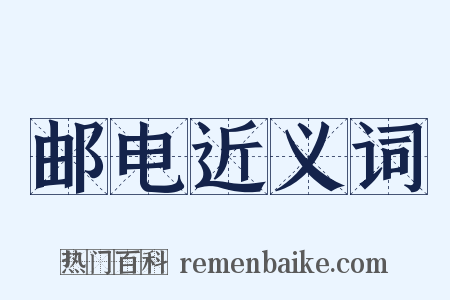 邮电近义词是什么意思的图片